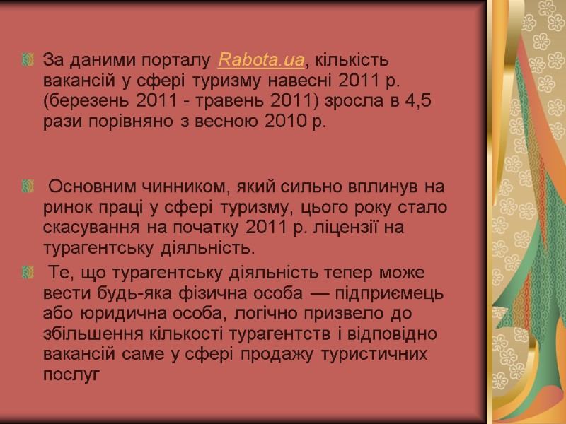 За даними порталу Rabota.ua, кількість вакансій у сфері туризму навесні 2011 р. (березень 2011